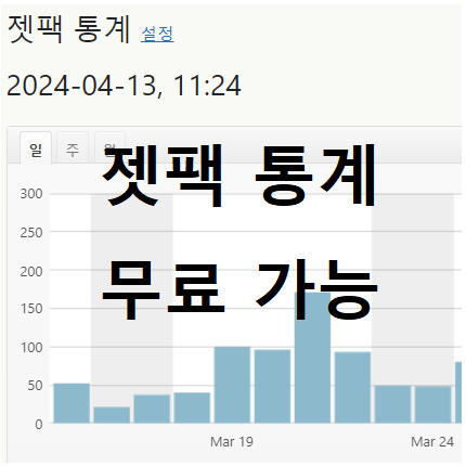 젯팩 통계 무료 가능