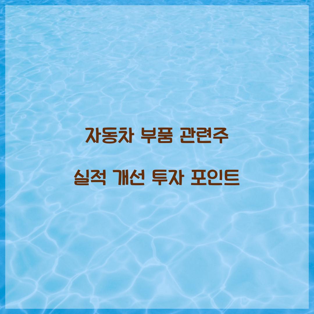 자동차 부품 관련주