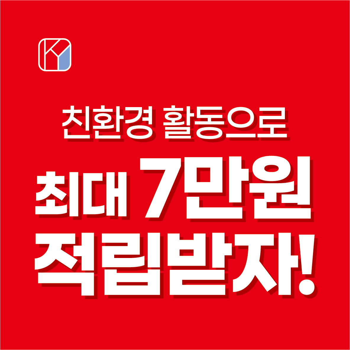 친환경 활동으로 최대 7만원 적립받자!