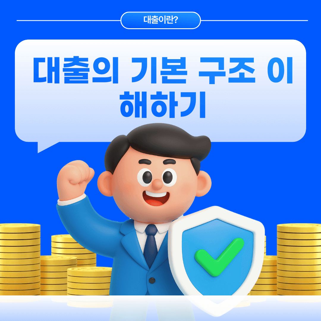 대출의 기본구조 이해하기