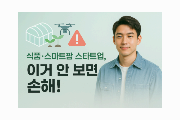 스마트팜, 식품 스타트업이라면? 농업벤처 지원사업 총정리
