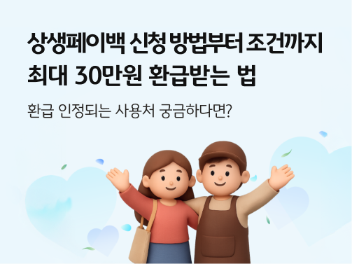 상생페이백 신청방법, 신청조건