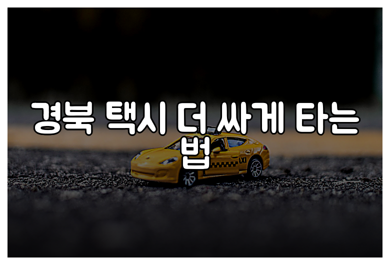 경북 택시 더 싸게 타는 법