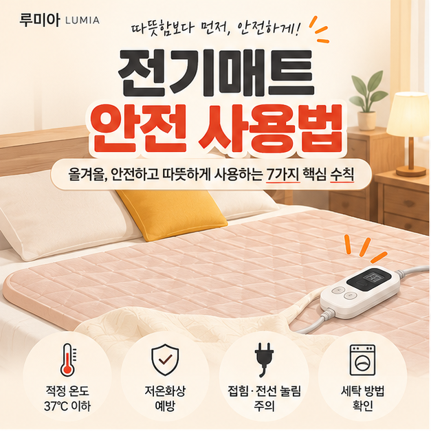 루미아 제작 안내 이미지: 전기매트 안전 사용법 7가지