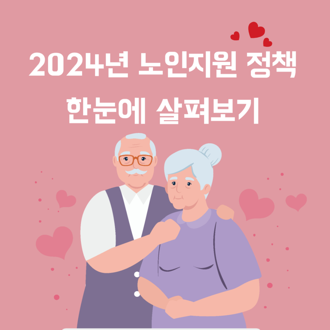 2024년-노인지원-정책-살펴보기