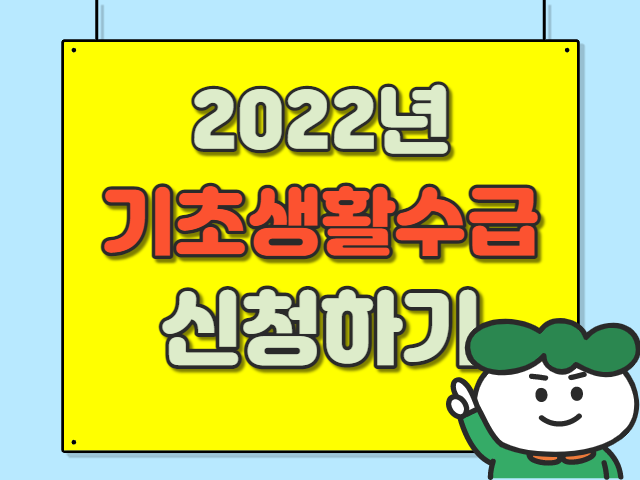 2022년 기초생활수급자 조건