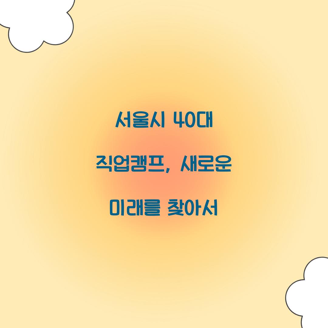 서울시 40대 직업캠프