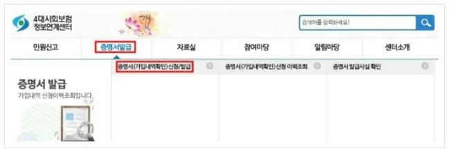 4대보험 가입확인서 발급