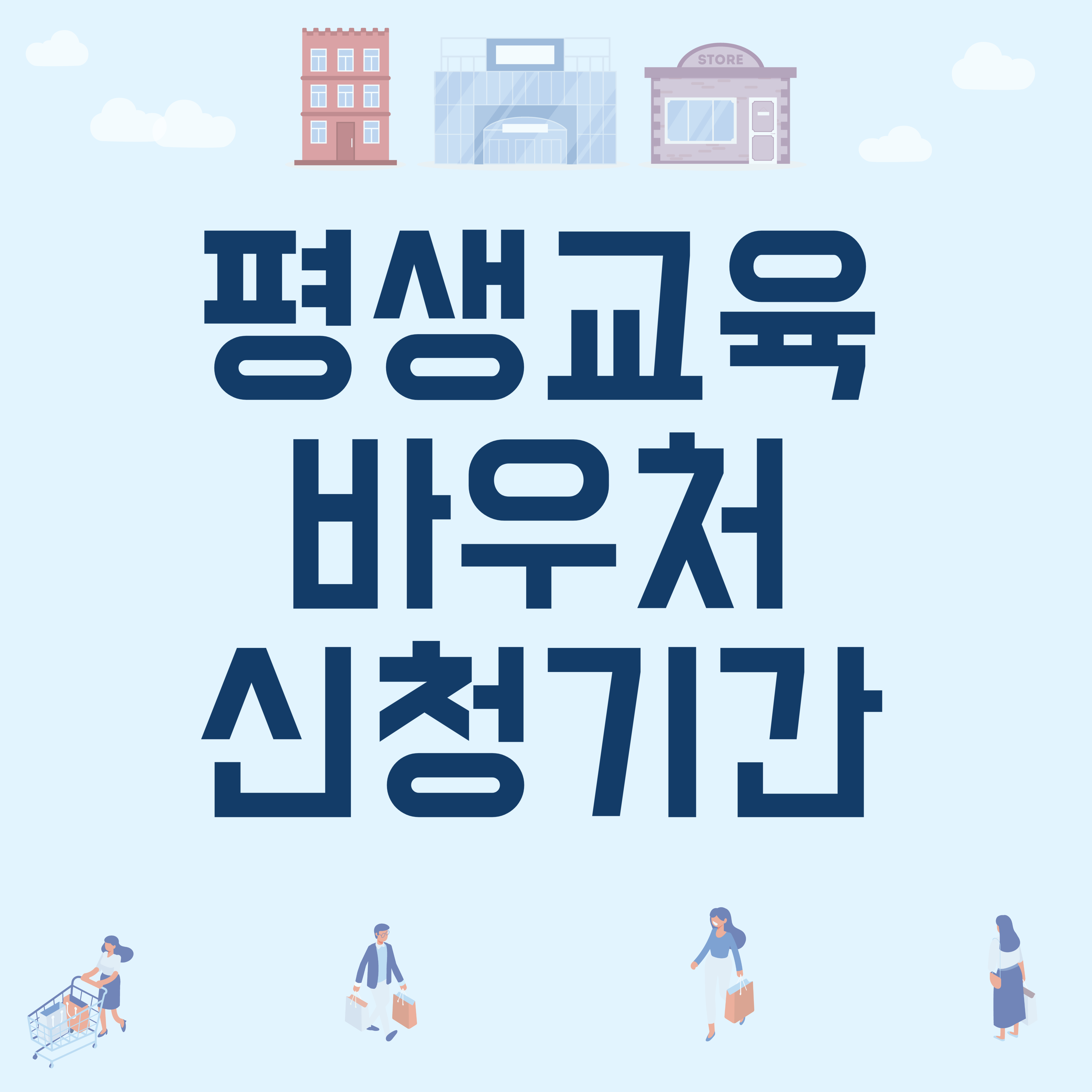 평생교육 바우처 신청기간 한방정리