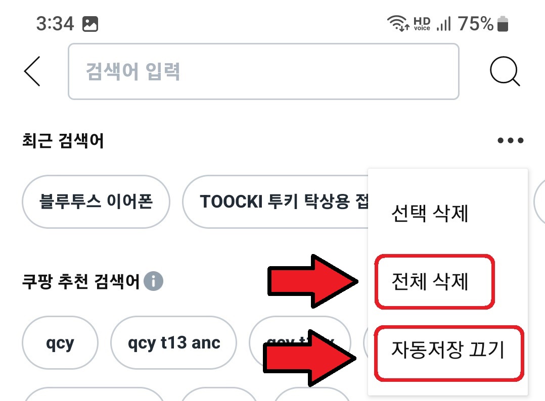 쿠팡 검색 기록 삭제 방법 6