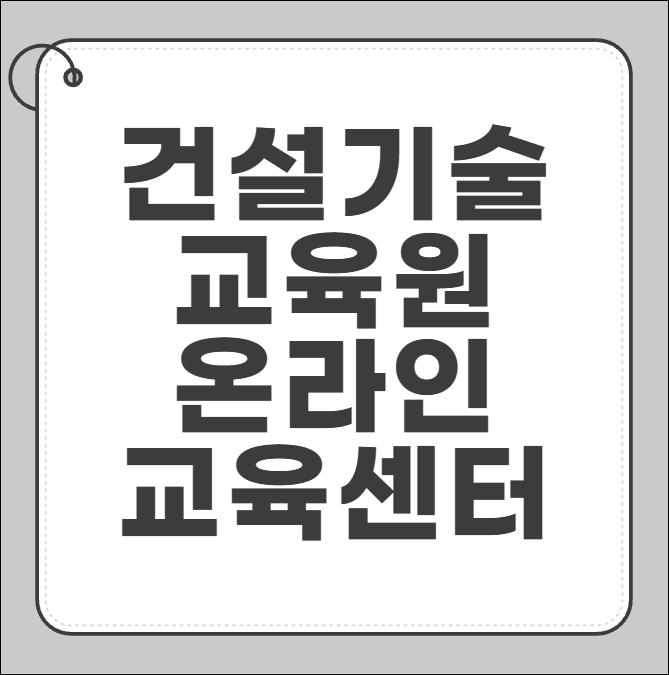 건설기술교육원 온라인 교육센터