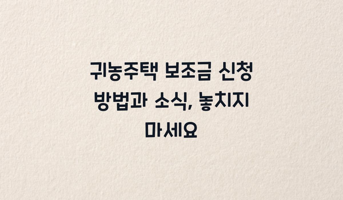 귀농주택 보조금 신청