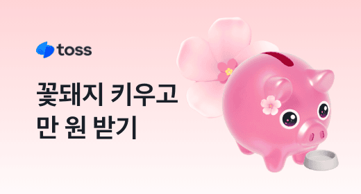 꽃돼지 키우기 이벤트 썸네일