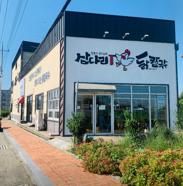 삽다리닭칼국수 식당 정보