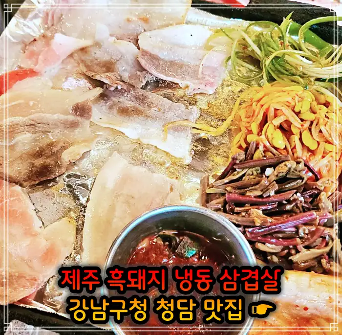 토밥 좋아 토요일은 밥이 좋아 강남구청 청담역 흑돼지 냉삼 냉동삼겹살 맛집