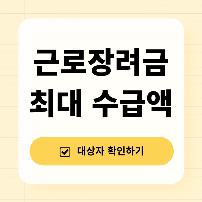 근로장려급 최대수급액