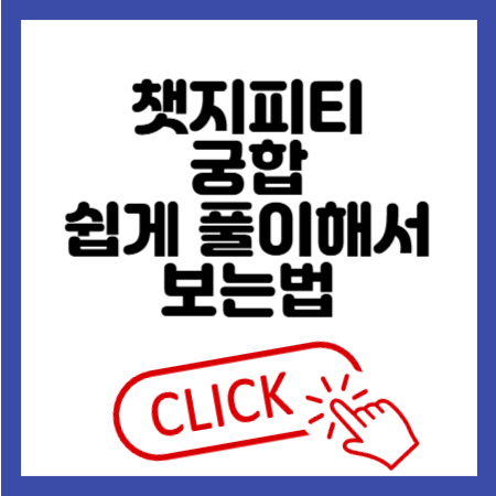 챗지피티 궁합 쉽게 보는 방법