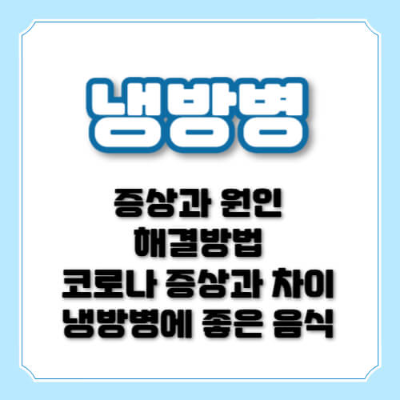 냉방병 증상, 냉방병 원인, 냉방병 코로나, 냉방병에 좋은 음식, 냉방병 두통, 냉방병 열, 냉방병 치료, 냉방병 예방, 냉방병 치료