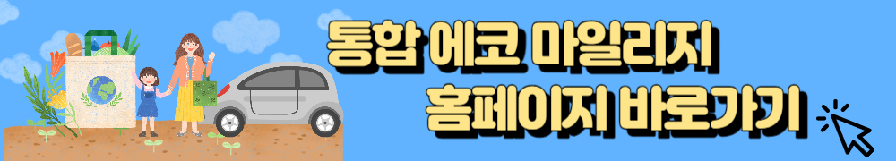 통합에코마일리지 1
