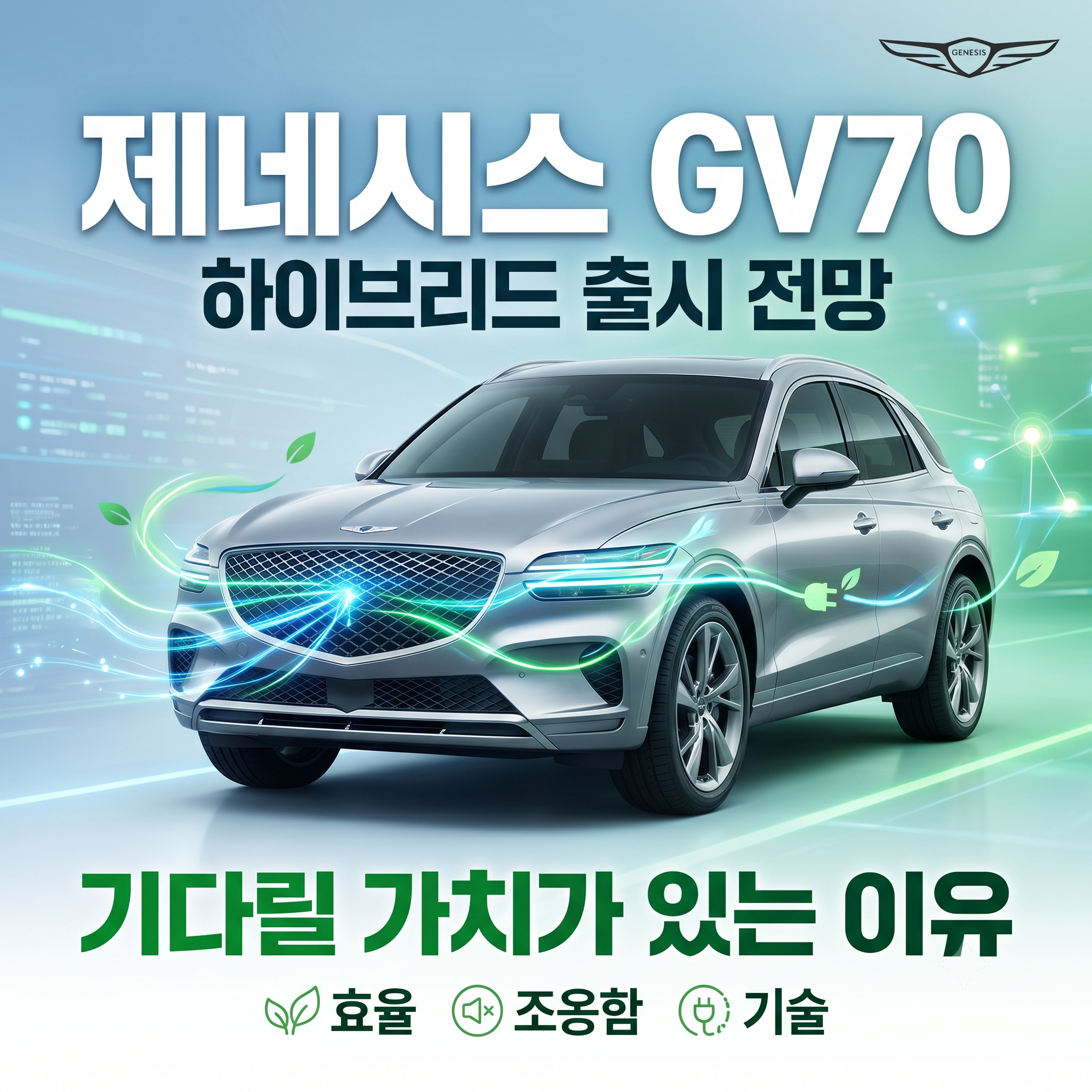 제네시스 gv70 하이브리드 출시 전망과 기다릴 가치가 있는 이유
