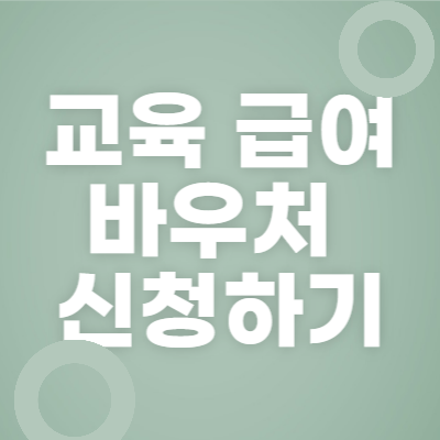 교육급여바우처
