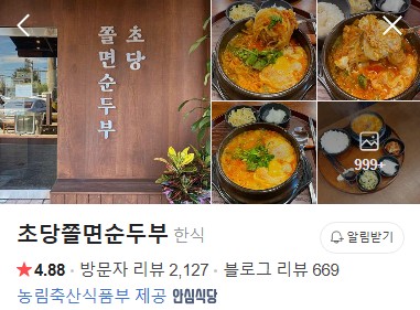 동해 초당쫄면순두부 플레이스