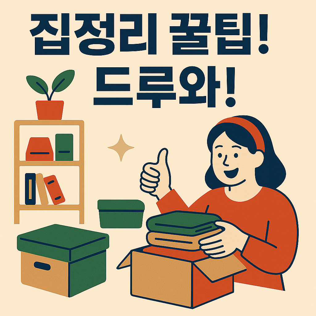 집정리 꿀팁 드루와 이미지