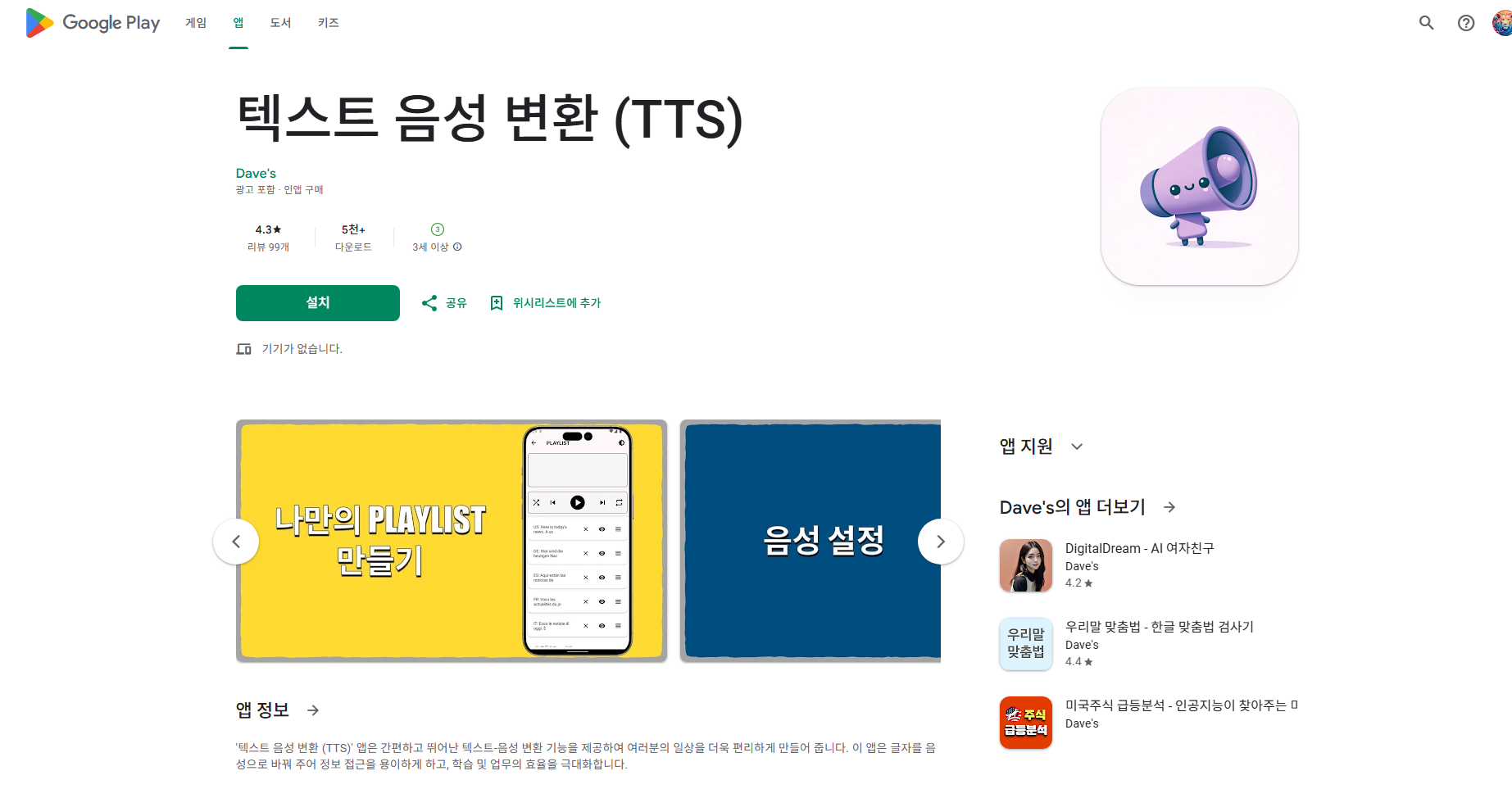 텍스트 음성 변환 (TTS) 앱, 글자를 음성으로 변환