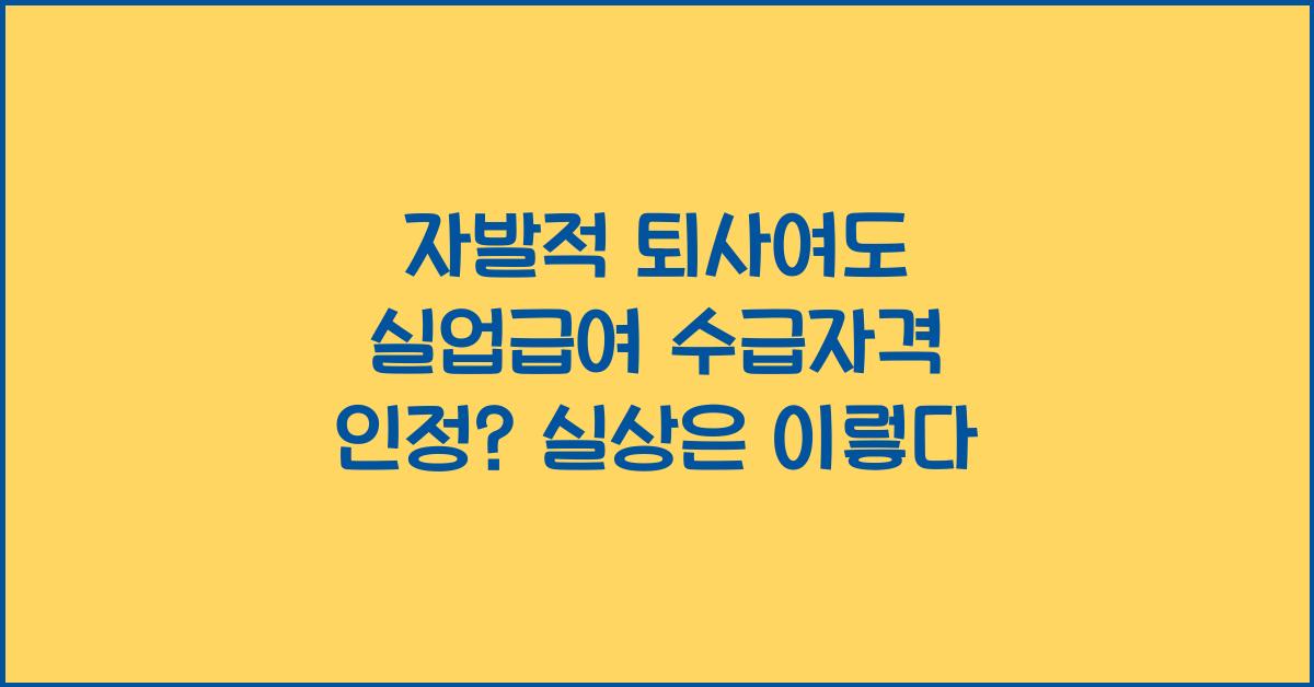 자발적 퇴사여도 실업급여 수급자격 인정?