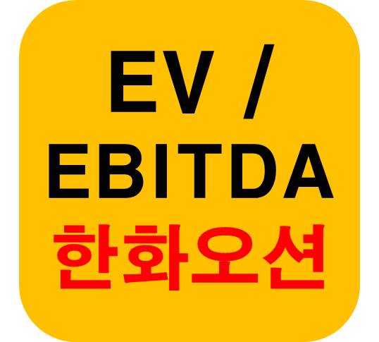 EV/EBITDA 한화오션 분석