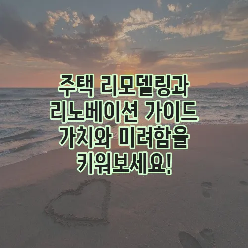 주택 리모델링과 리노베이션 가이드 가치와 미려함을 키워보세요!