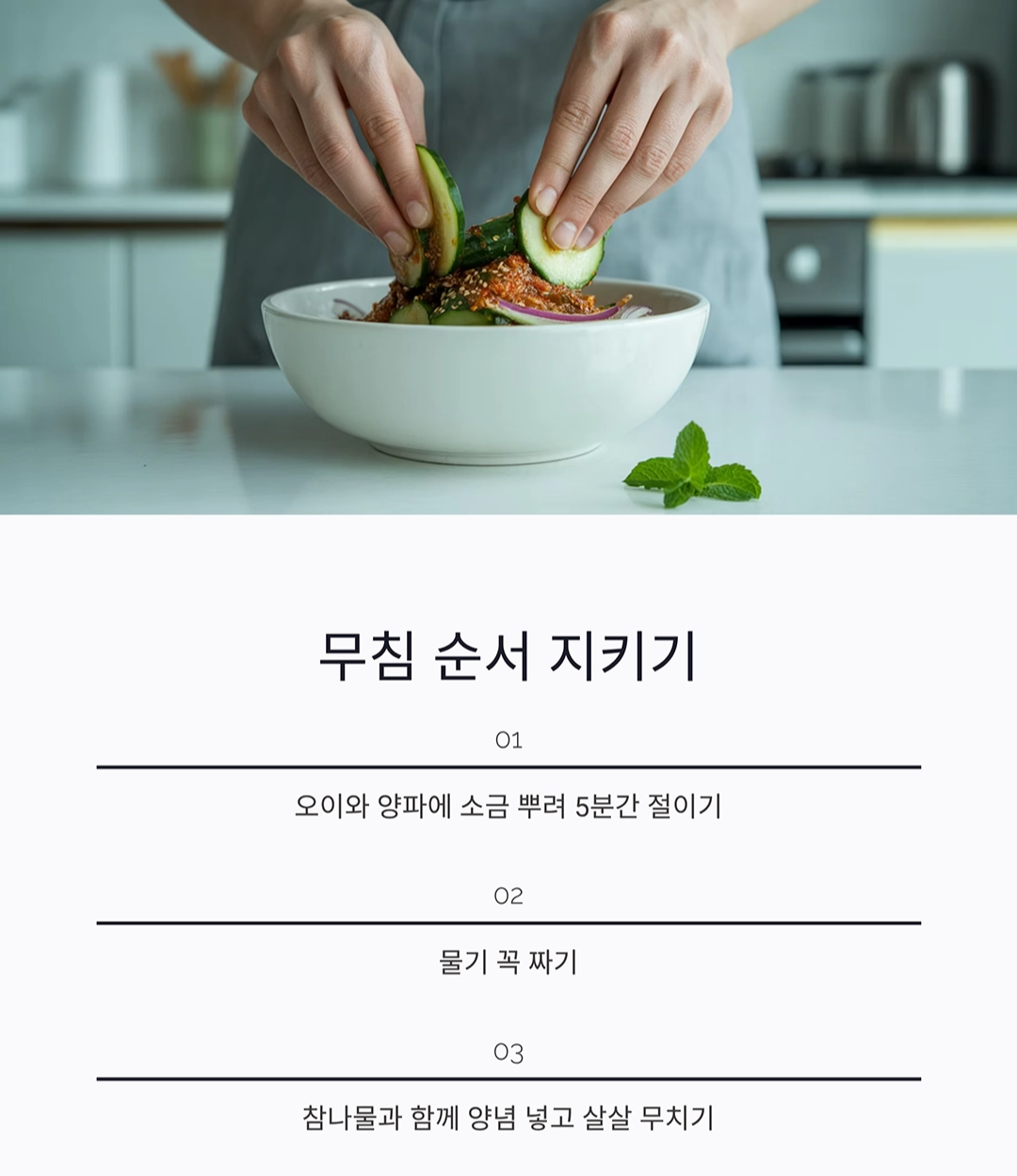 참나물 오이 무침으로 상큼한 반찬 만들기