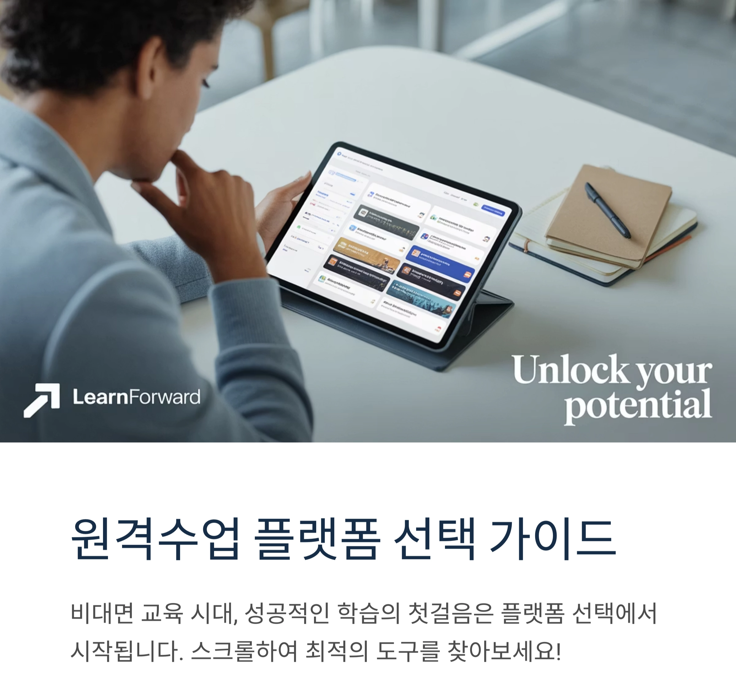 지금 인기 있는 원격수업 플랫폼, 어떤 점이 다를까?
