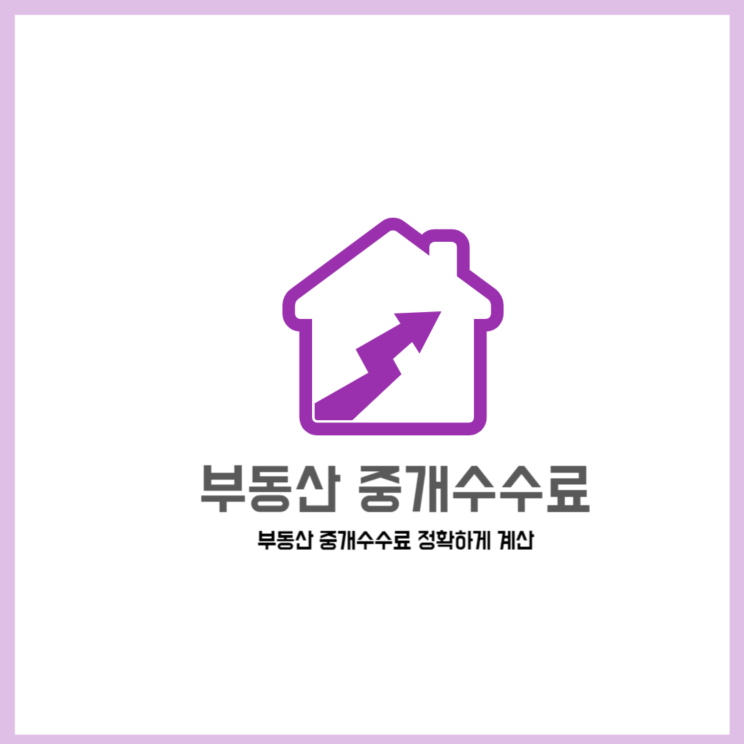 부동산 중개 수수료