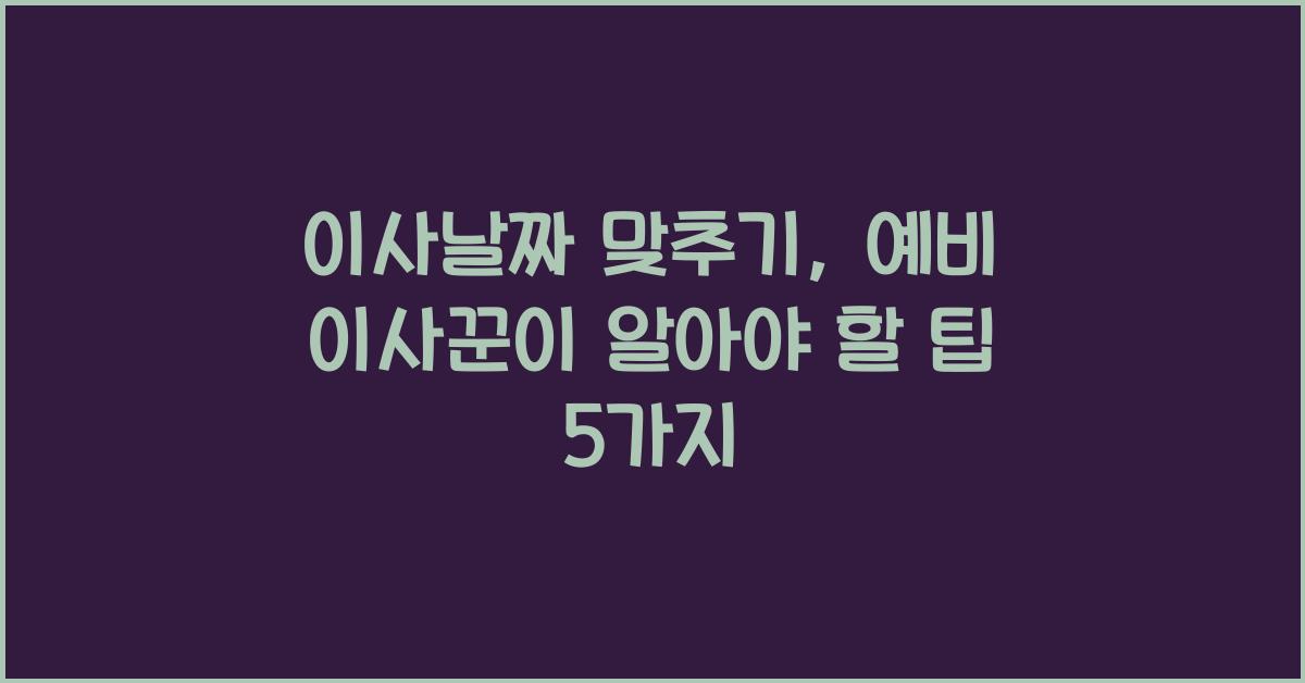 이사날짜 맞추기