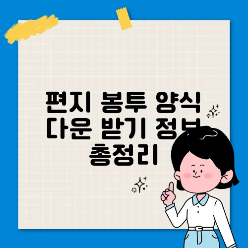 편지 봉투 양식 다운 받기 정보 총정리