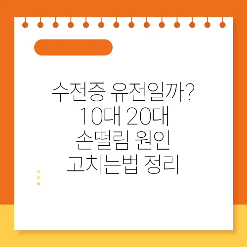 수전증 유전일까? 10대 20대 손떨림 원인 고치는법 정리