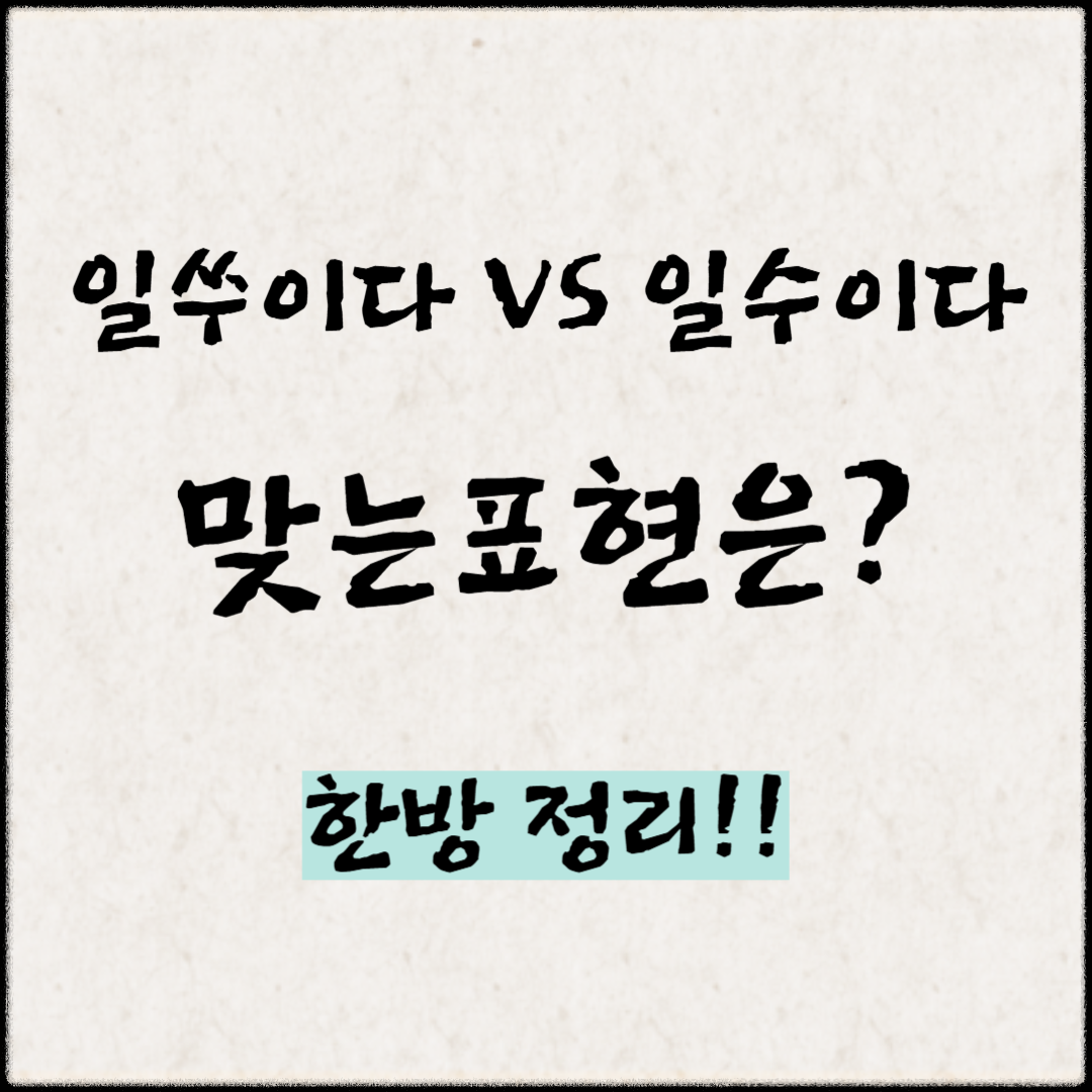 '~일쑤이다' vs '~일수이다' 맞는 표현은? 한방 정리!