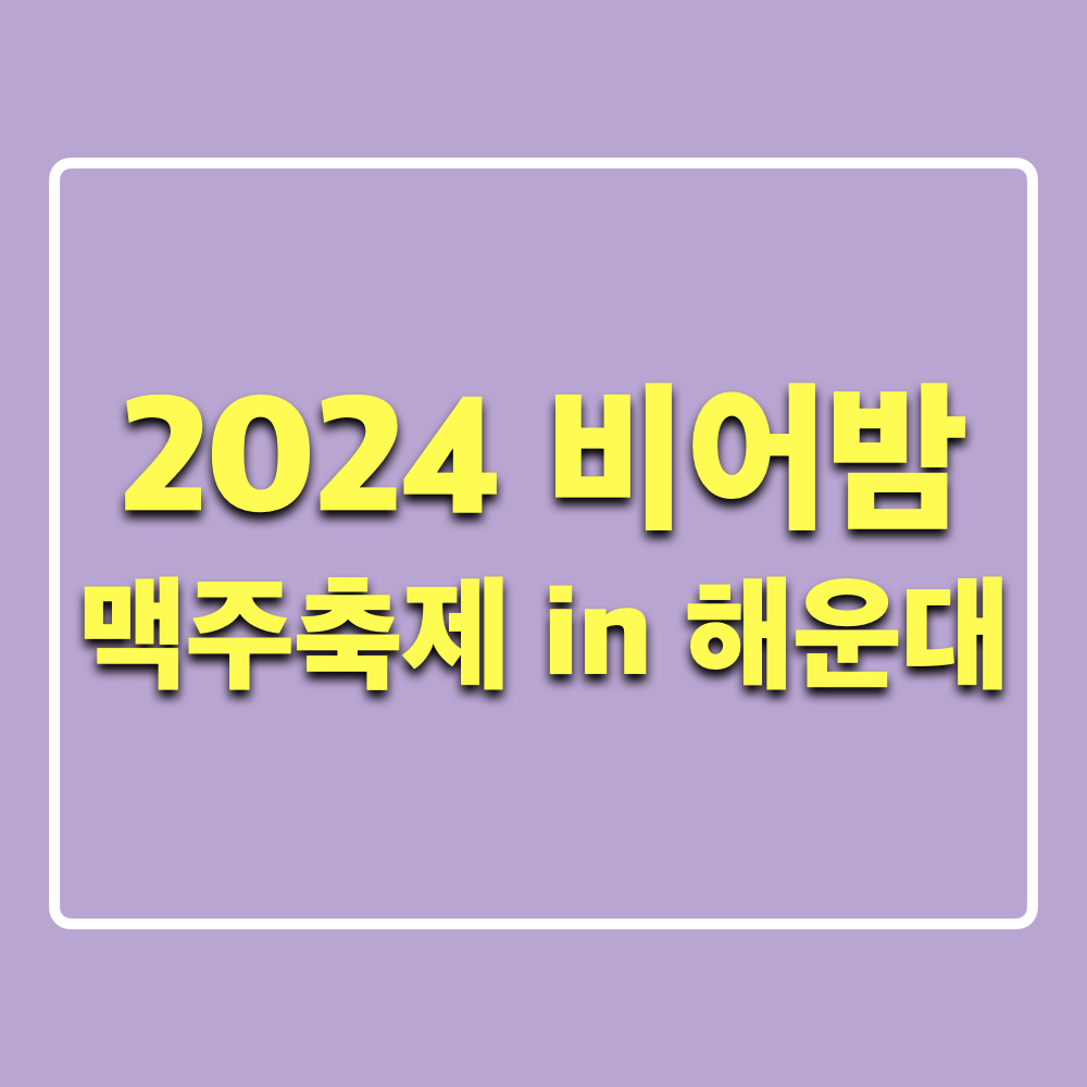 2024부산비어밤in해운대맥주축제