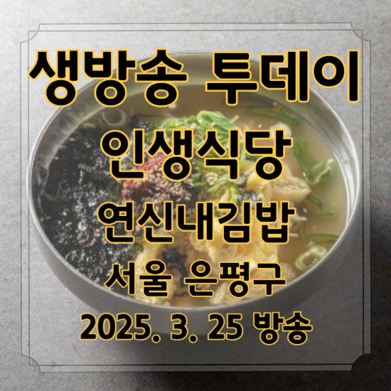 생방송 투데이 인생식당