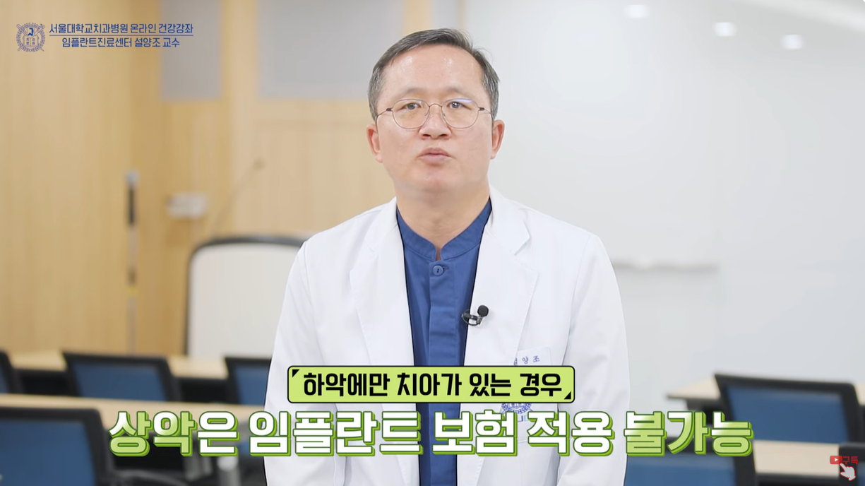하악에만 치아가 있을 경우, 상악은 보험 적용 불가능