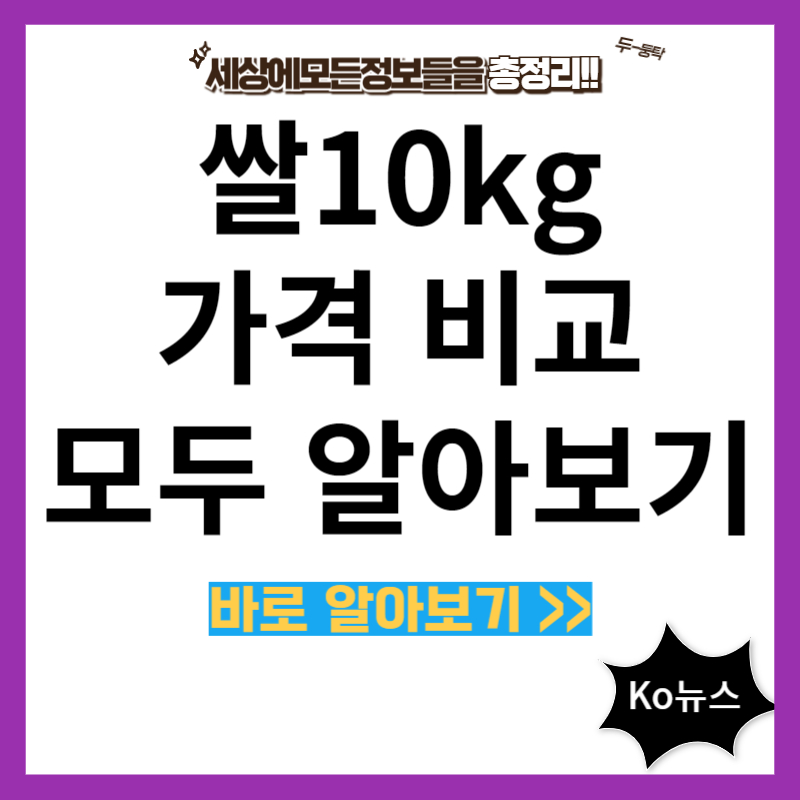 쌀-10kg-가격-비교
