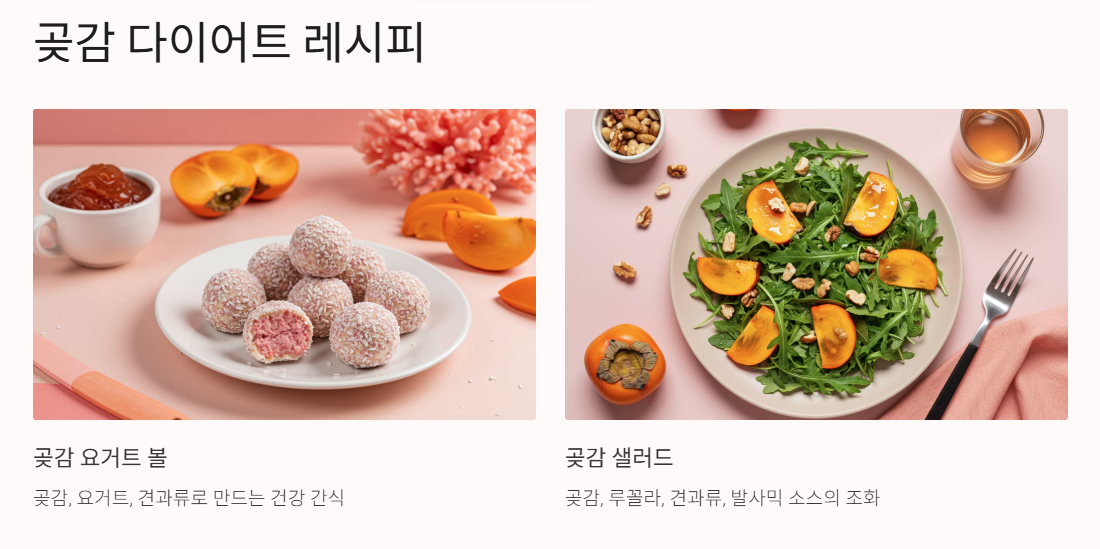 곶감을 활용한 건강한 다이어트 레시피