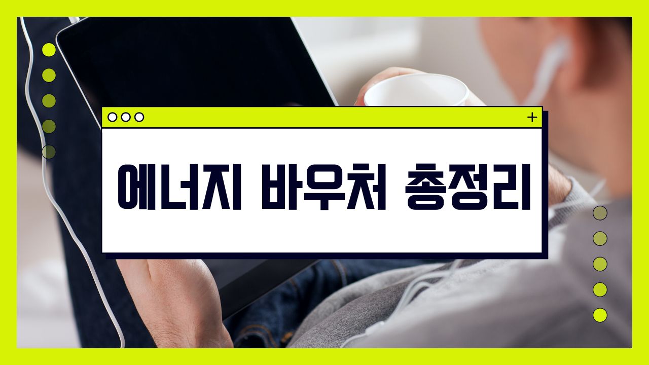 에너지바우처 대상인데 신청 안 하면 그냥 날립니다