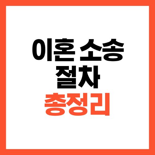이혼 소송 절차