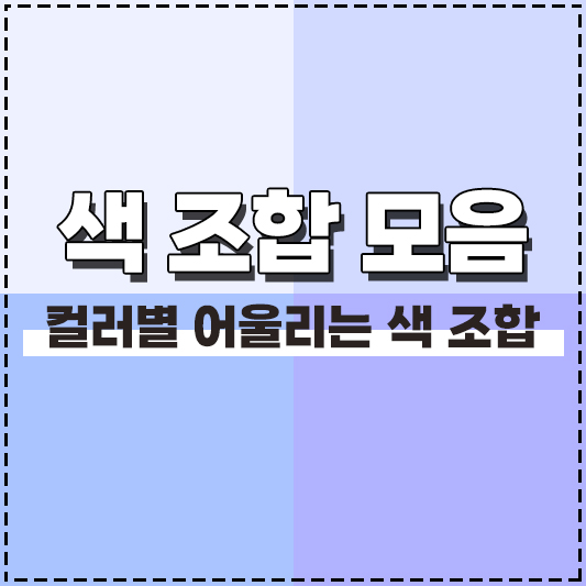 컬러별 어울리는 색 조합 모음