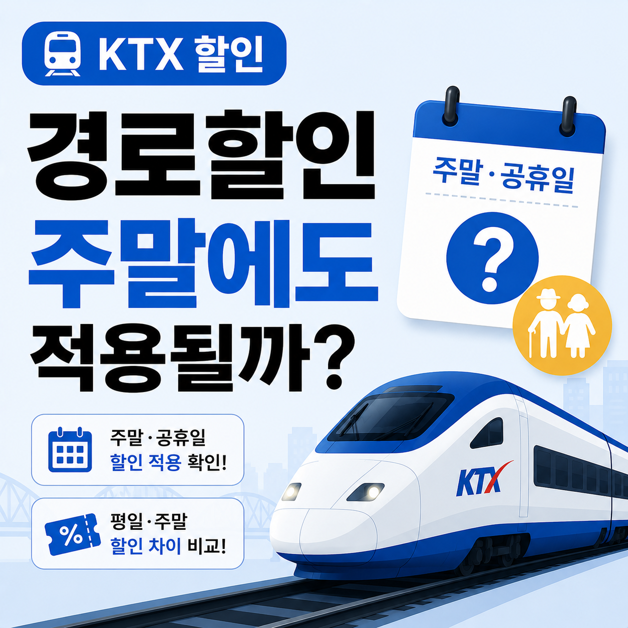 주말 KTX 경로할인 적용 여부를 확인하는 이미지