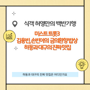 식객 허영만의 백반기행, 미스트 트롯3 김용빈, 손빈아의 금의환향 밥상 — 하동과 대구의 진짜 맛집은?