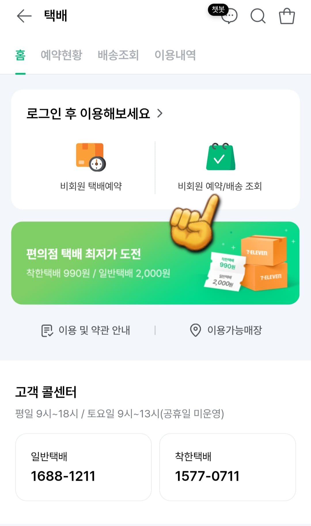 세븐일레븐-착한택배-예약-취소-방법-안내-그다음&amp;#44;-비회원-예약-및-배송-조회를-선택합니다.