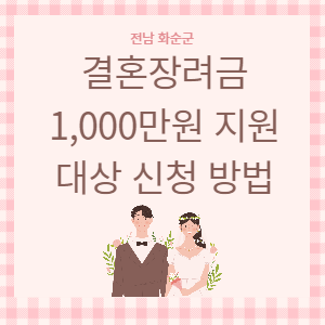 화순군-결혼장려금-썸네일